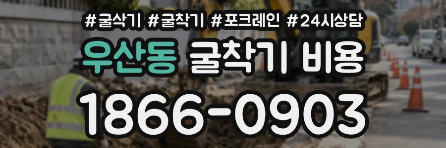 우산동 굴착기비용 상담 전화 1866-0903