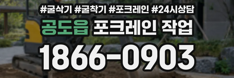 공도읍 포크레인 작업