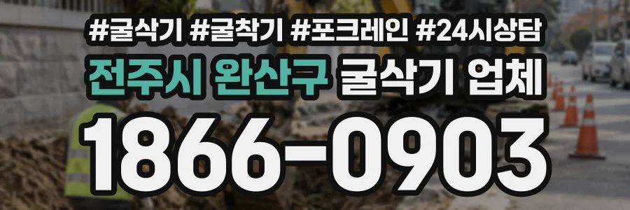 전주시 완산구 굴삭기업체 상담 전화 1866-0903