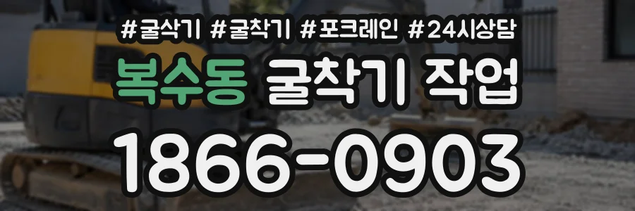복수동 굴착기작업 상담 전화 1866-0903