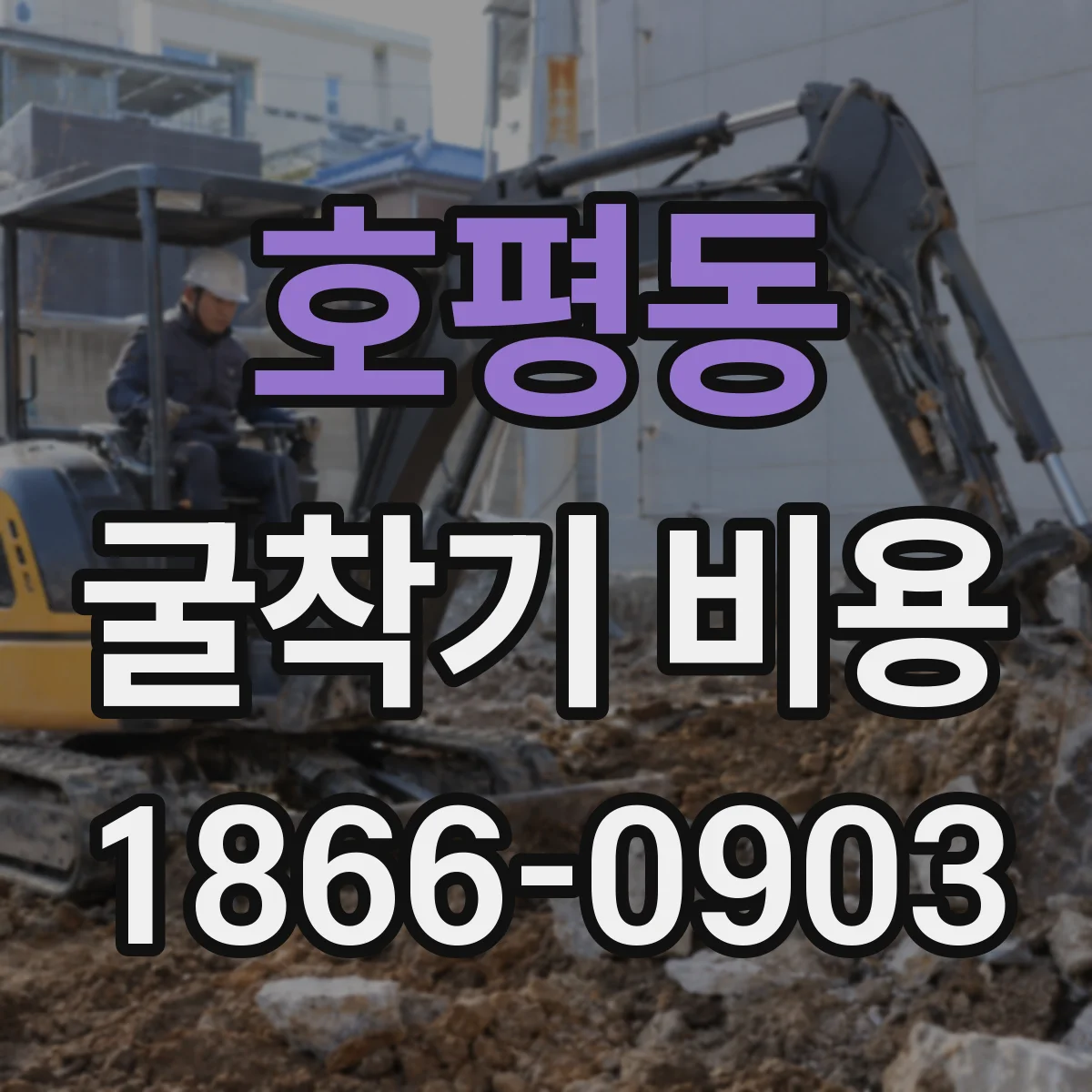 호평동 굴착기 비용