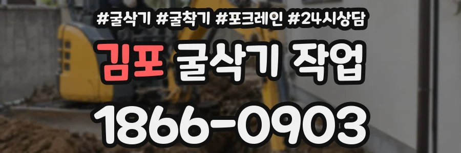 김포 굴삭기 작업