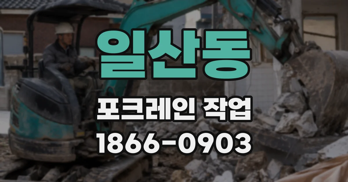 일산동 포크레인 작업