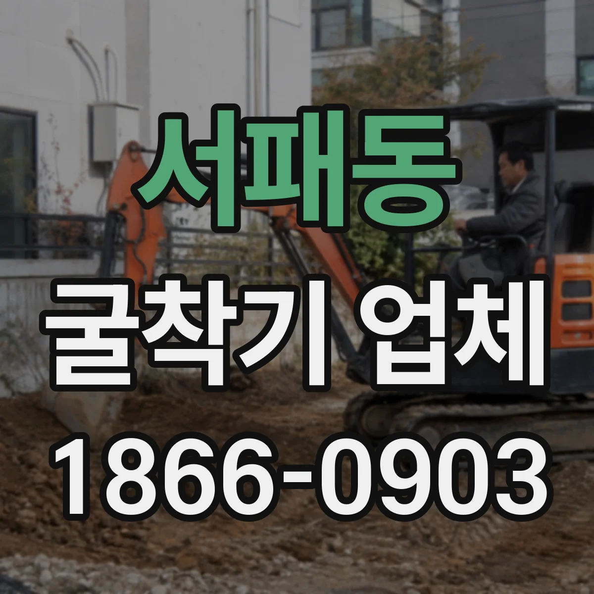 서패동 굴착기 업체
