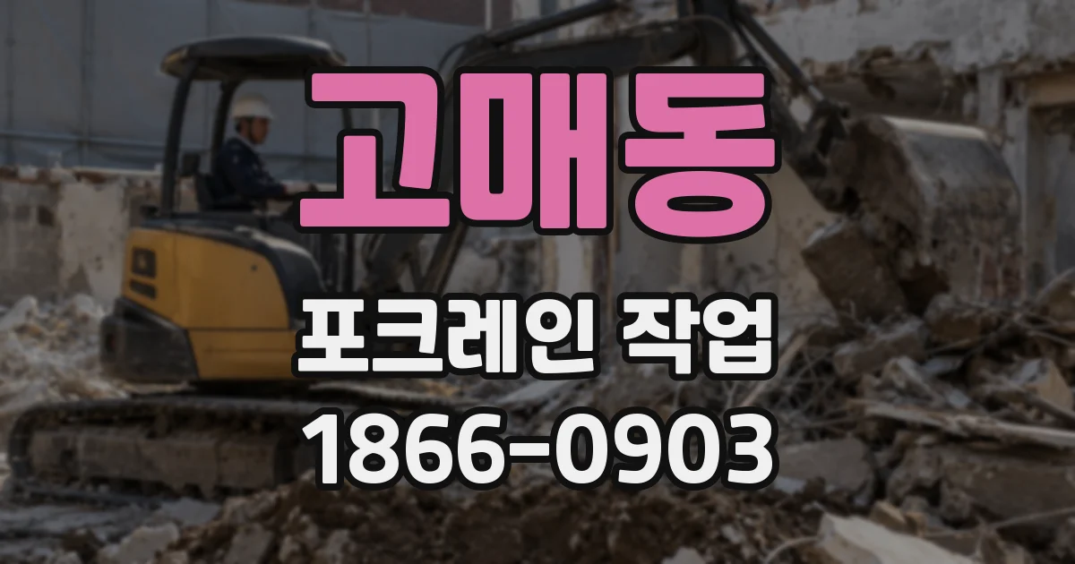고매동 포크레인 작업
