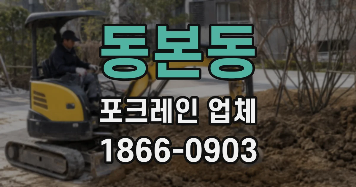 동본동 포크레인 업체