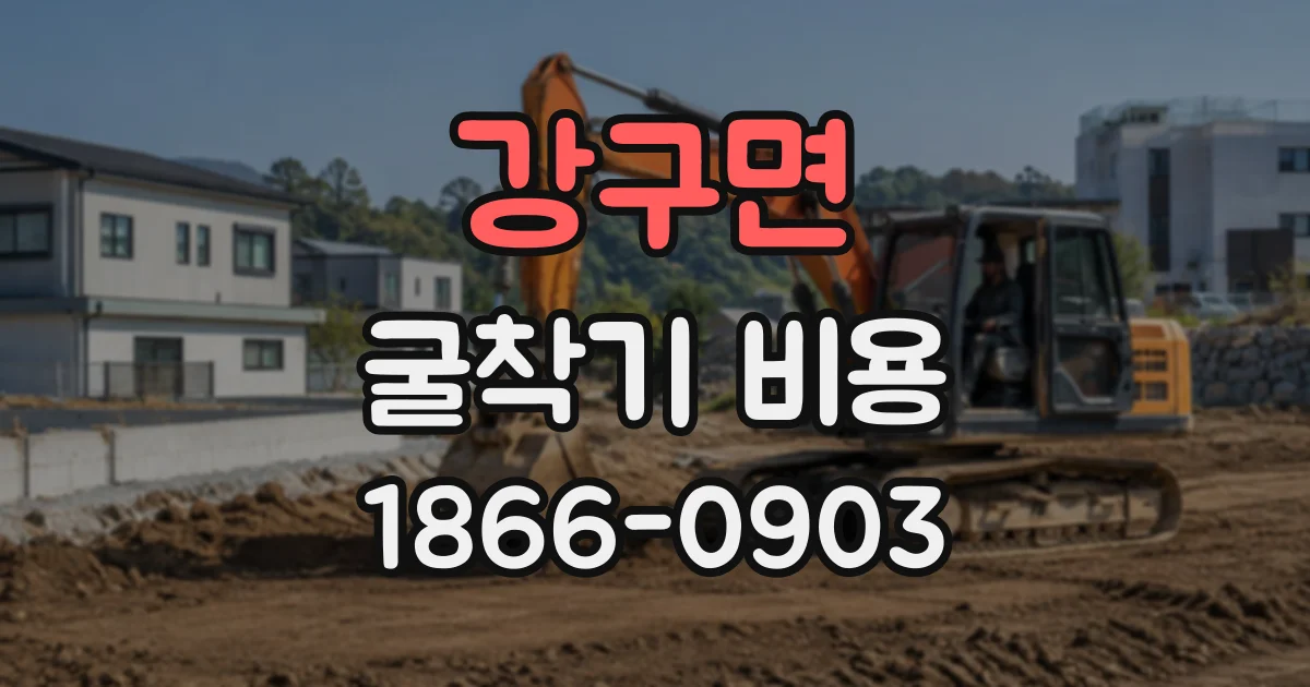 강구면 굴착기비용