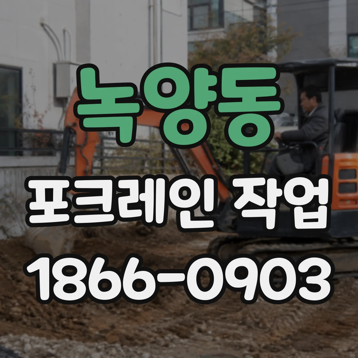 녹양동 포크레인 작업