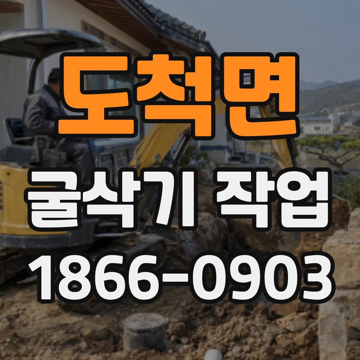 도척면 굴삭기 작업