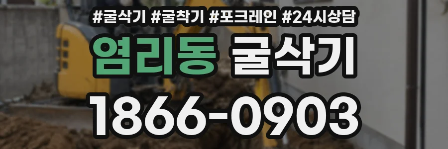 염리동 굴삭기