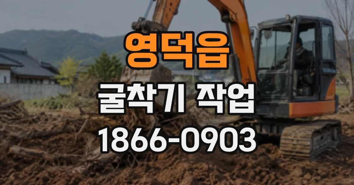 영덕읍 굴착기작업