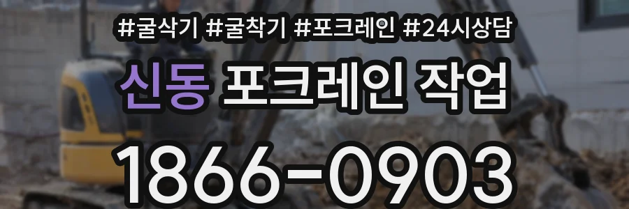 신동 포크레인 작업