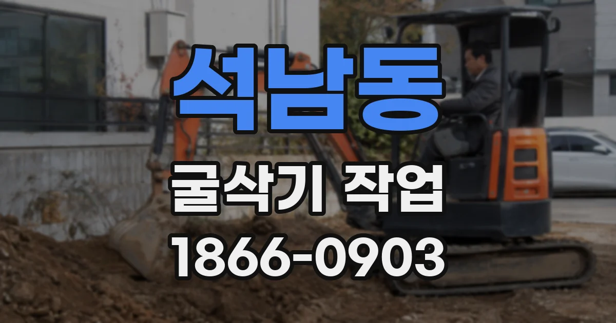석남동 굴삭기 작업