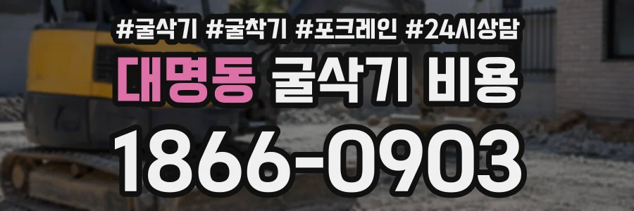대명동 굴삭기비용 상담 전화 1866-0903