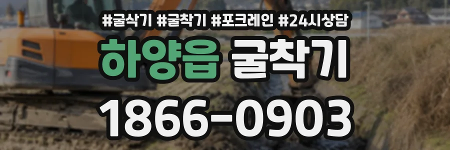 하양읍 굴착기 상담 전화 1866-0903