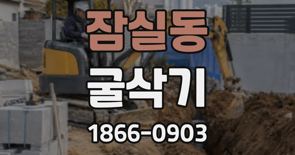 잠실동 굴삭기