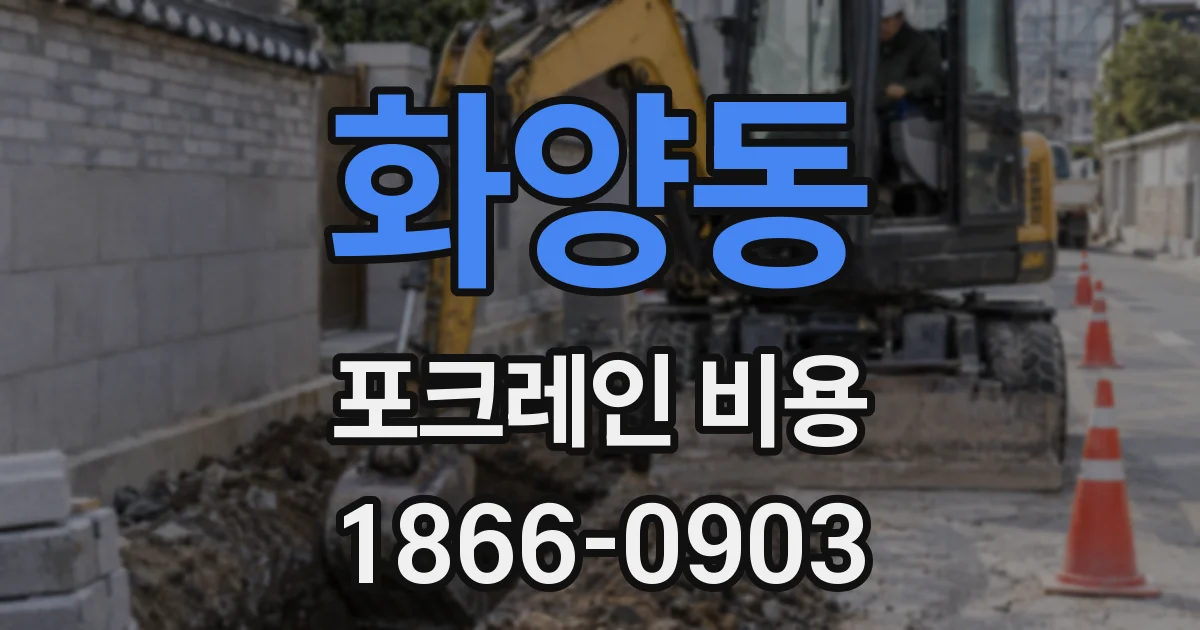 화양동 포크레인 비용