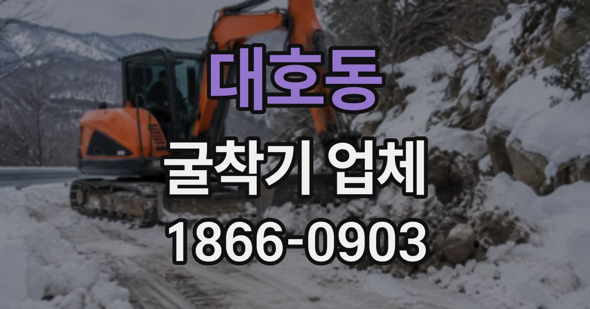 대호동 굴착기업체