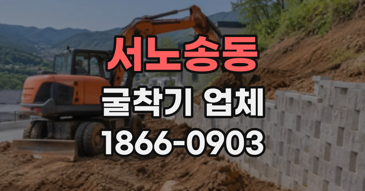서노송동 굴착기업체 흙막이 설계에 영향을 주는 지반 조건 정리