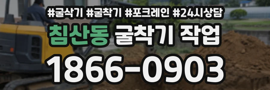 침산동 굴착기작업 상담 전화 1866-0903