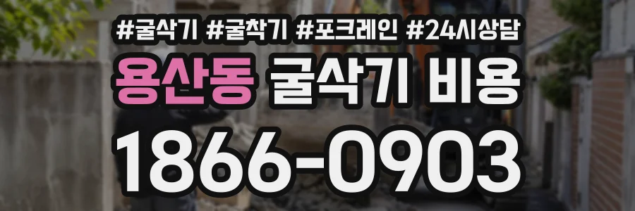 용산동 굴삭기비용 상담 전화 1866-0903