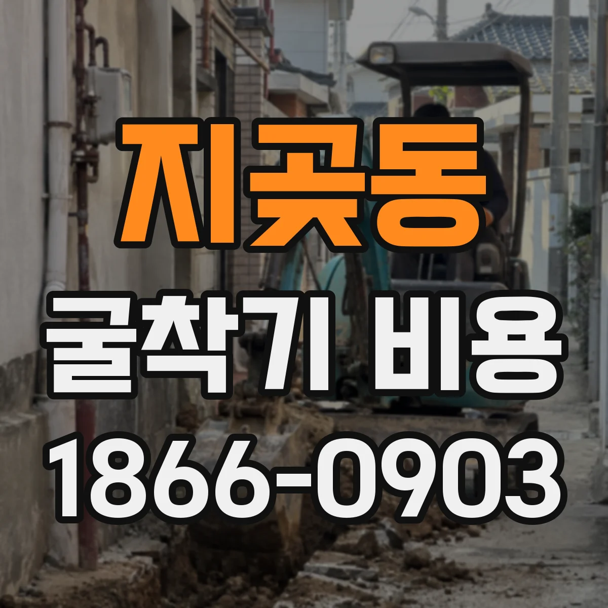 지곶동 굴착기 비용