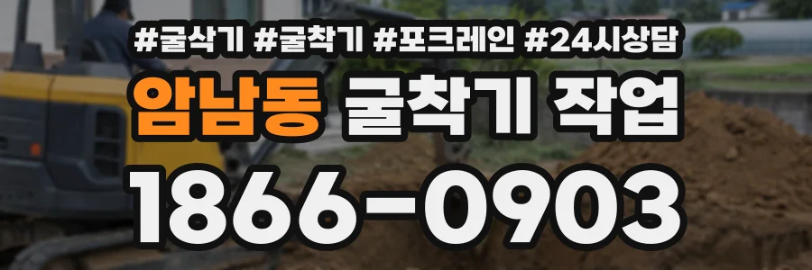 암남동 굴착기작업 상담 전화 1866-0903