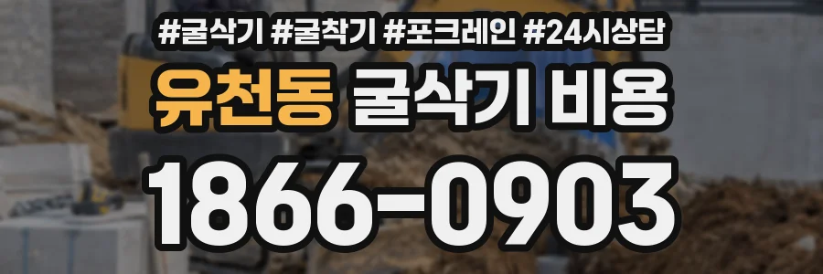 유천동 굴삭기 비용