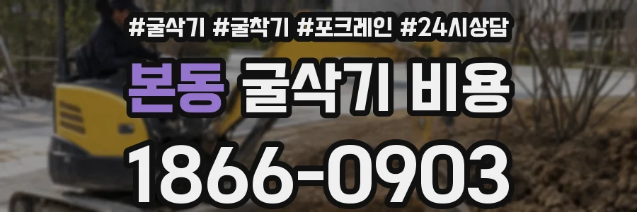 본동 굴삭기 비용