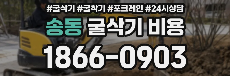 송동 굴삭기 비용