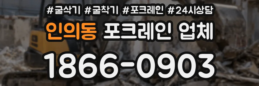 인의동 포크레인 업체