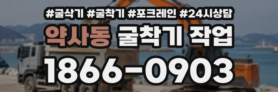 약사동 굴착기작업 상담 전화 1866-0903