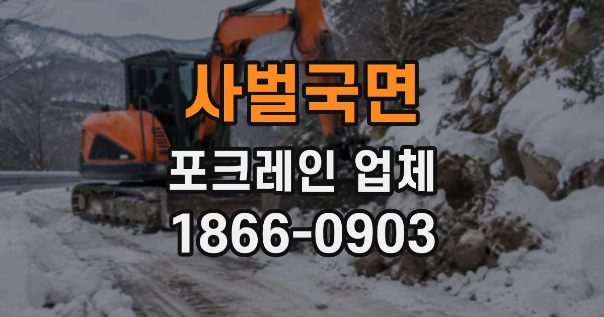 사벌국면 포크레인업체
