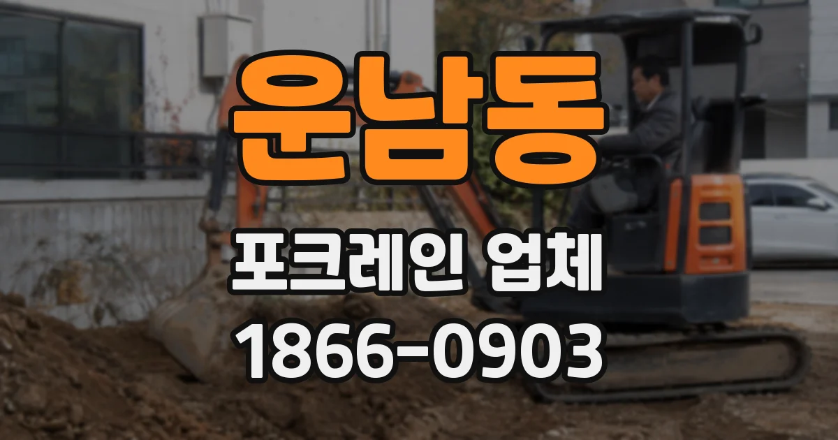 운남동 포크레인 업체