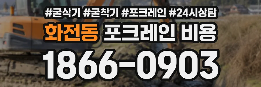 화전동 포크레인비용 상담 전화 1866-0903
