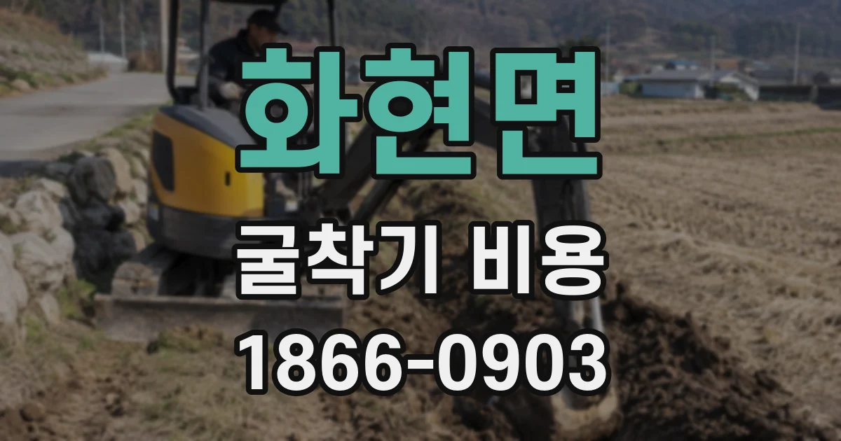 화현면 굴착기 비용