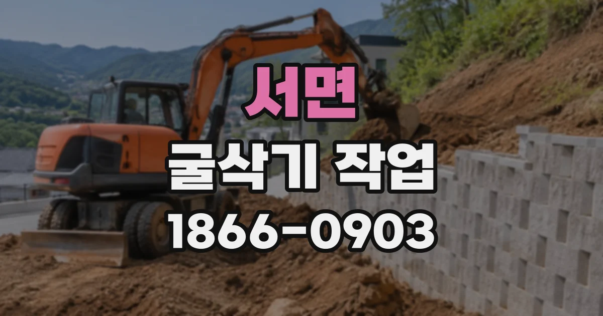 서면 굴삭기작업