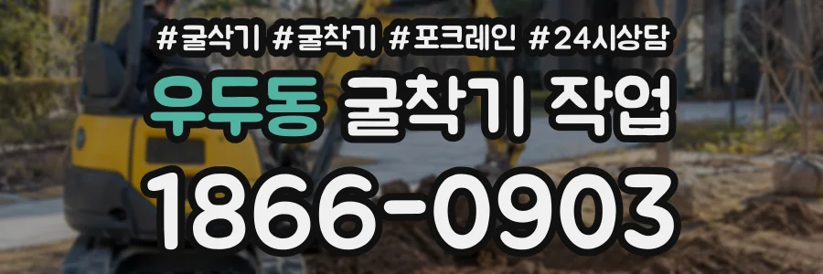 우두동 굴착기작업 상담 전화 1866-0903
