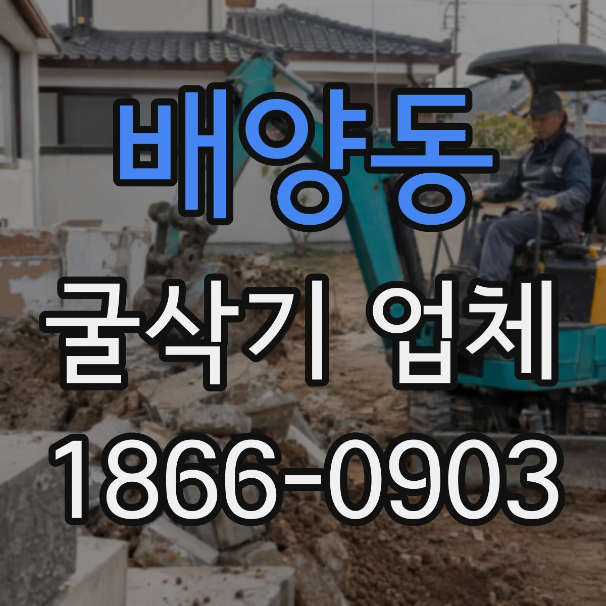 배양동 굴삭기 업체