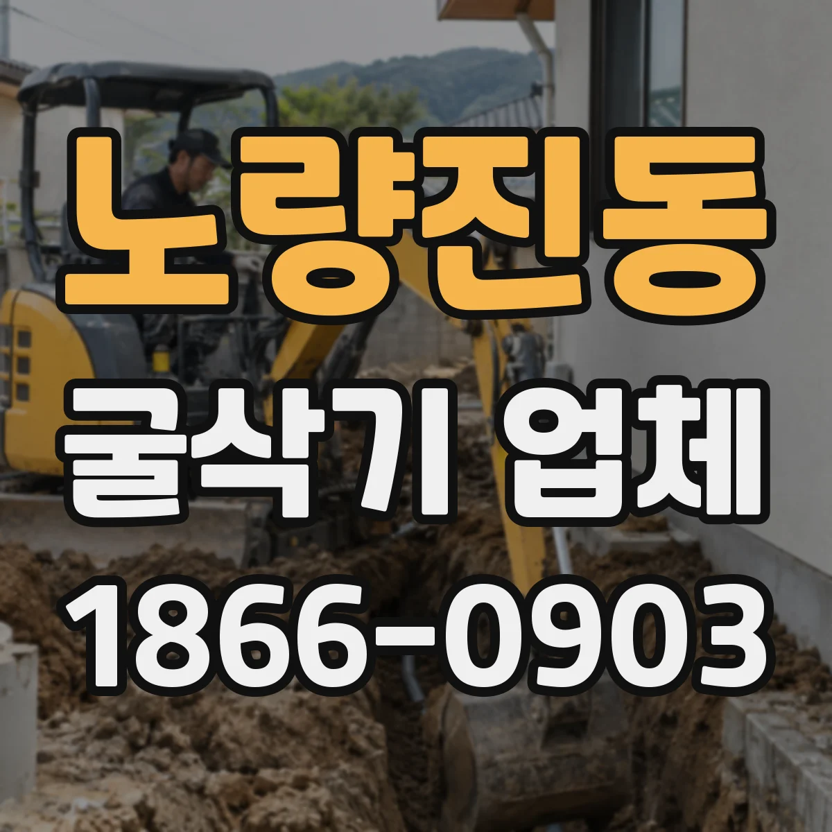 노량진동 굴삭기 업체
