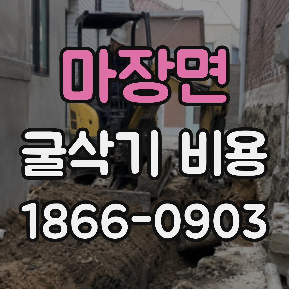 마장면 굴삭기 비용