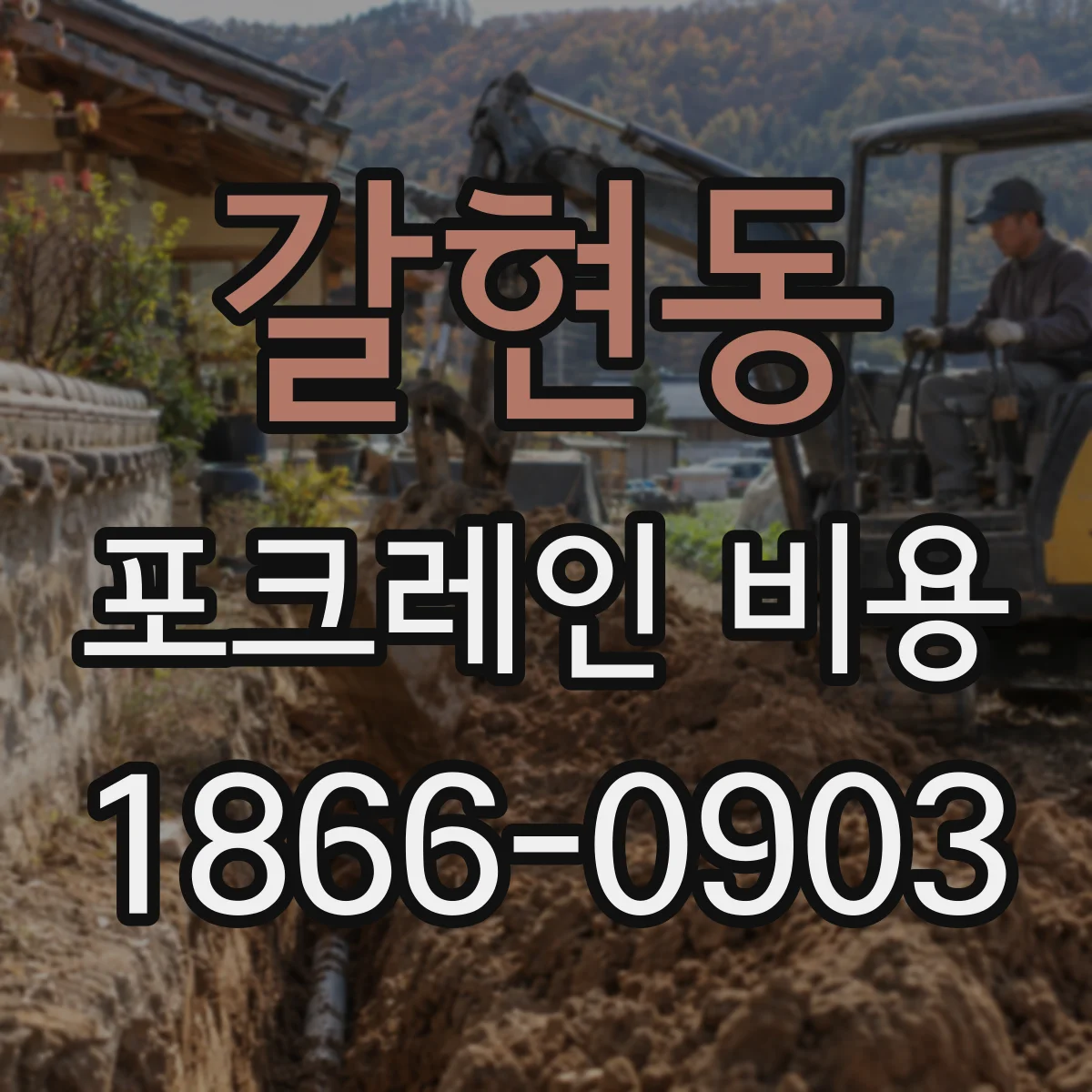 갈현동 포크레인 비용
