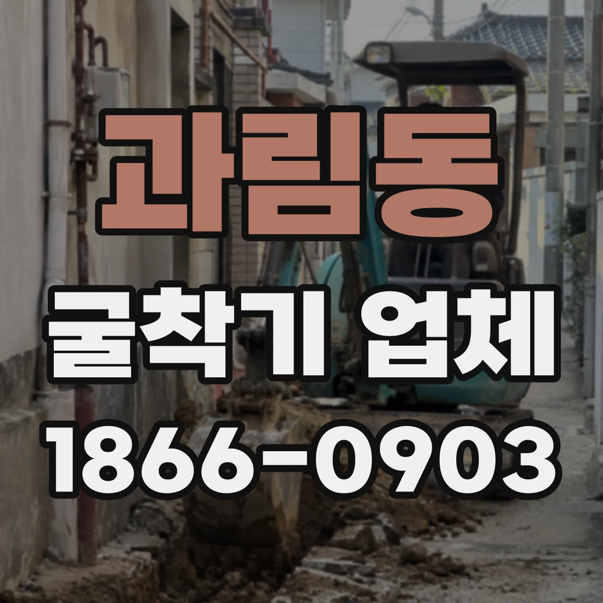 과림동 굴착기 업체