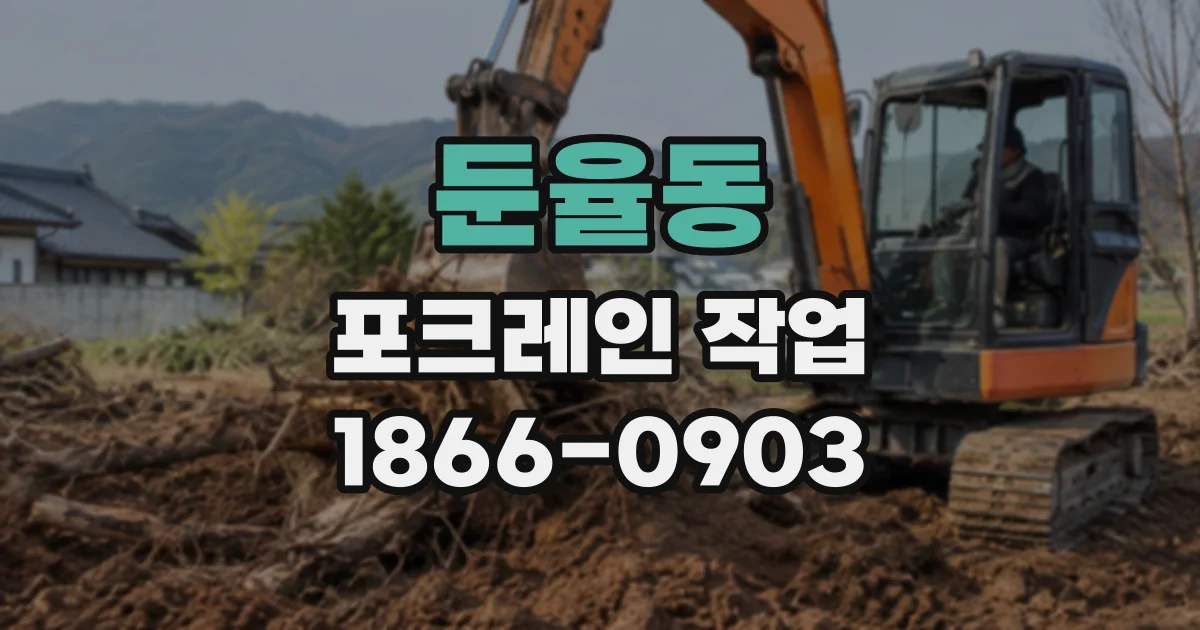 둔율동 포크레인작업