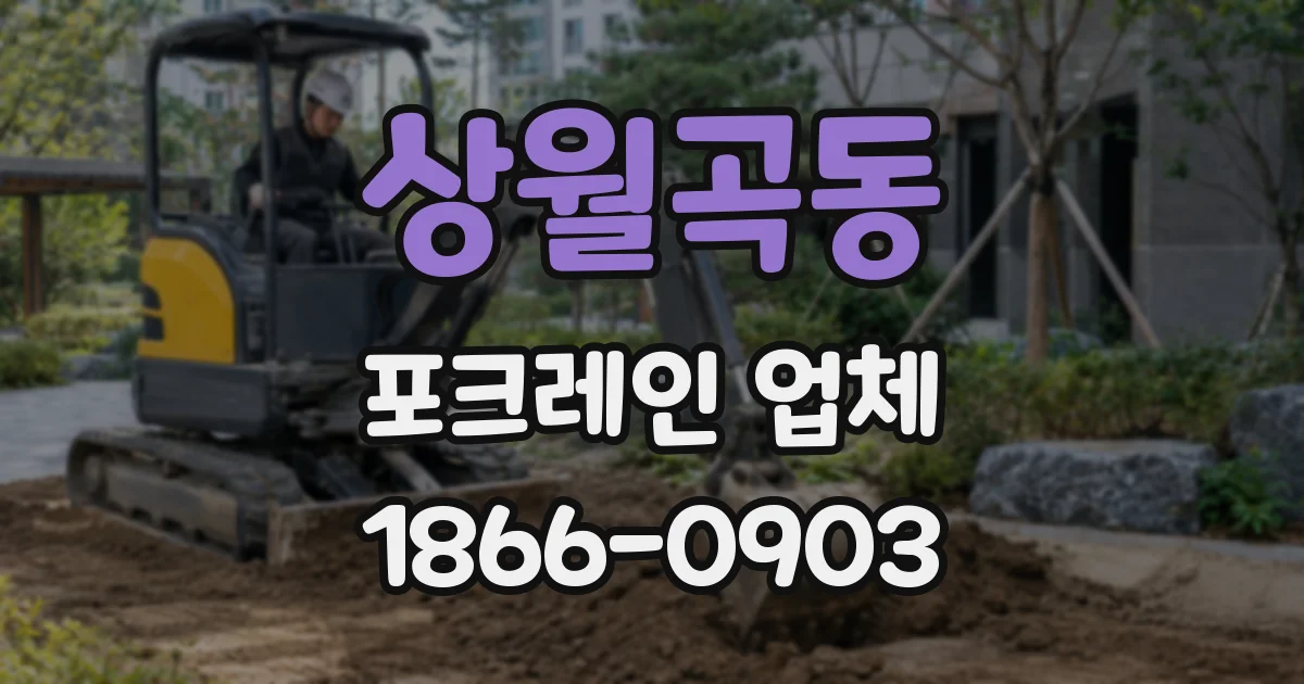 상월곡동 포크레인 업체