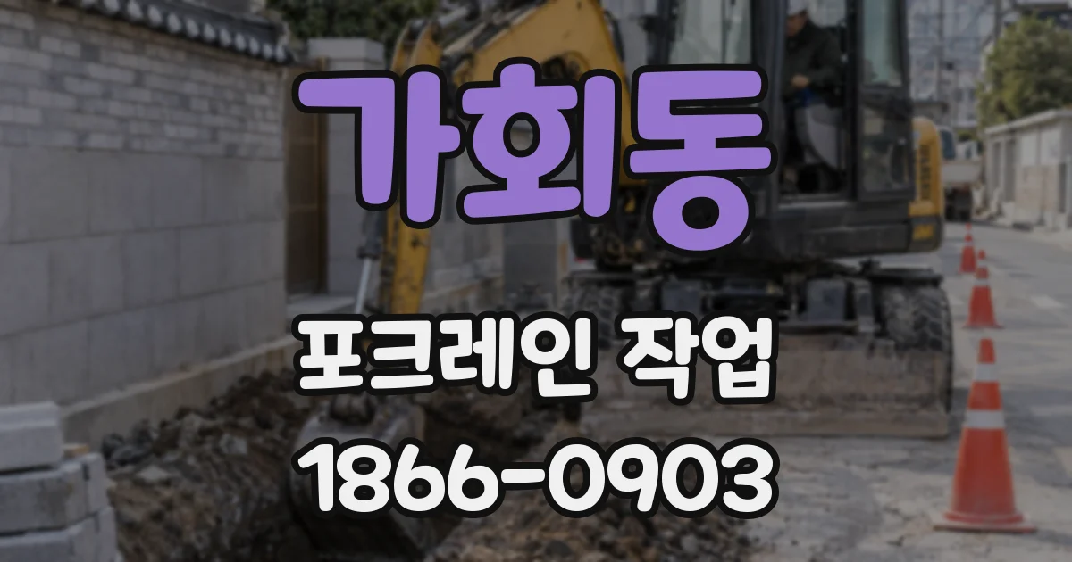 가회동 포크레인 작업
