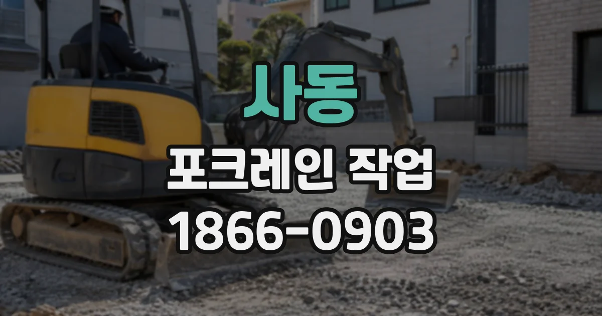 사동 포크레인작업