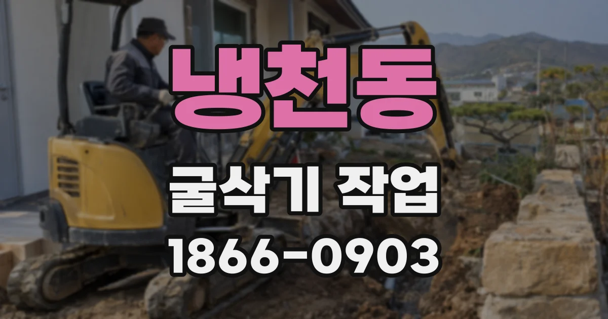 냉천동 굴삭기 작업