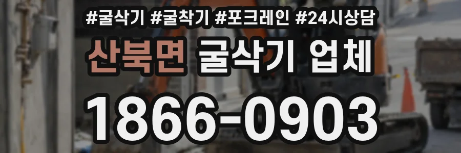 산북면 굴삭기 업체