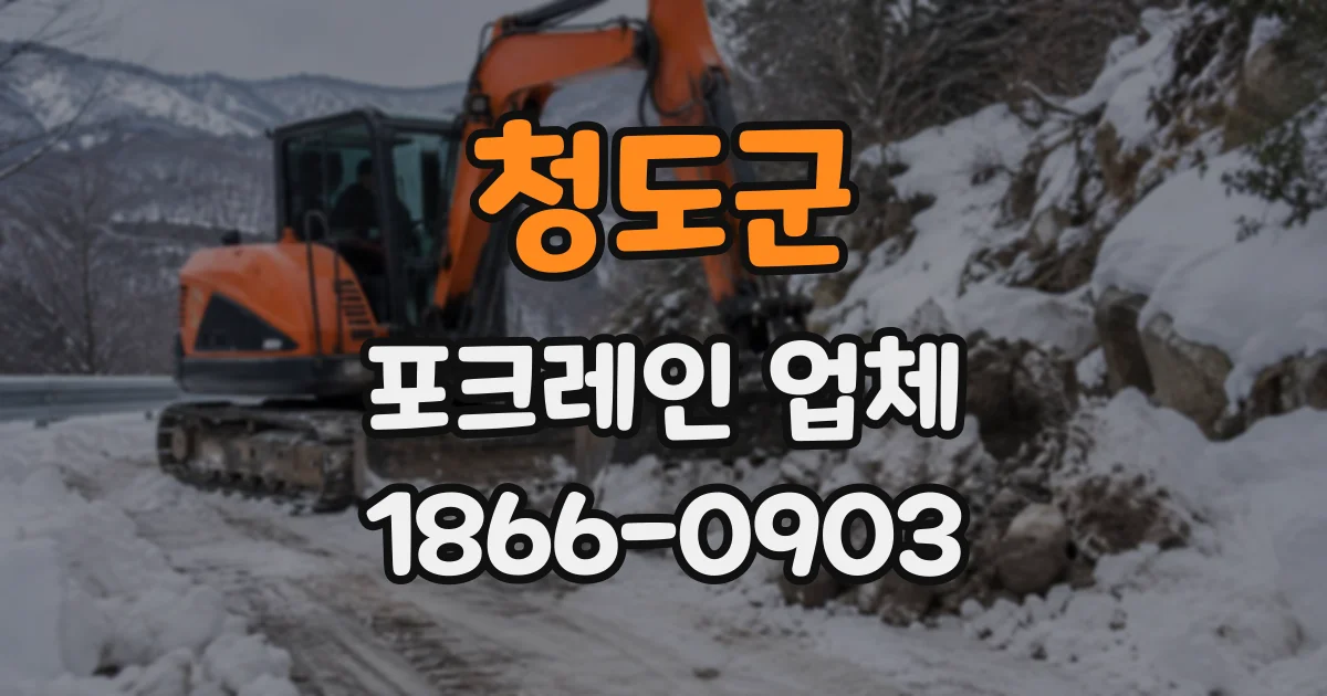 청도군 포크레인업체